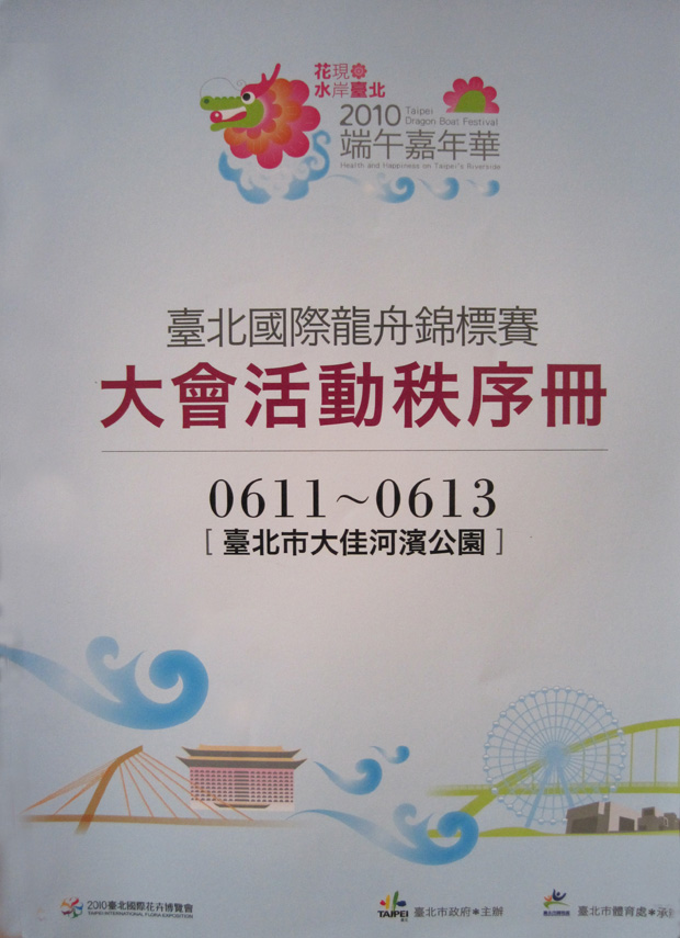 2010 Taipei International Dragon Boat Race Championship