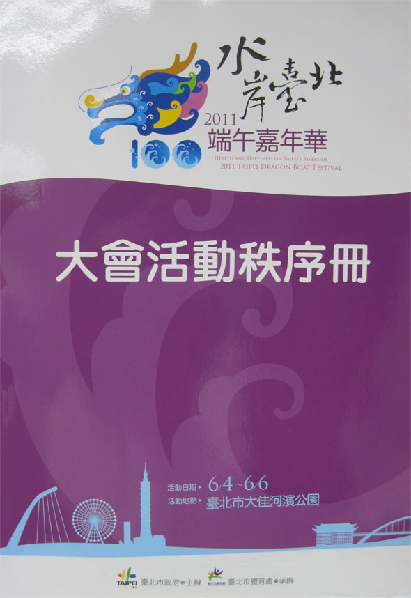 2011 Taipei International Dragon Boat Race Championship