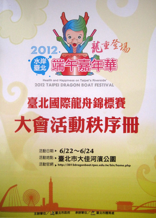 2012 Taipei International Dragon Boat Race Championship